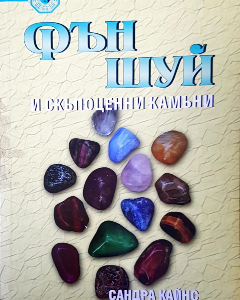 Фън Шуй и скъпоценния камък
