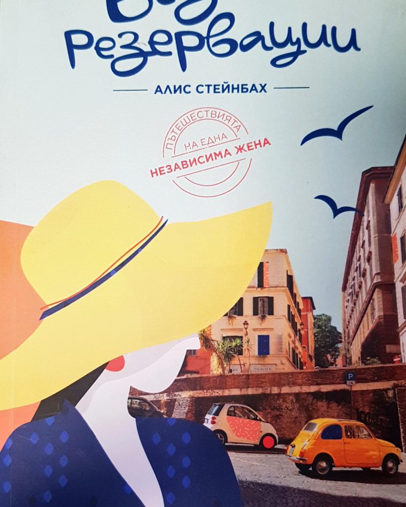 Без резервации