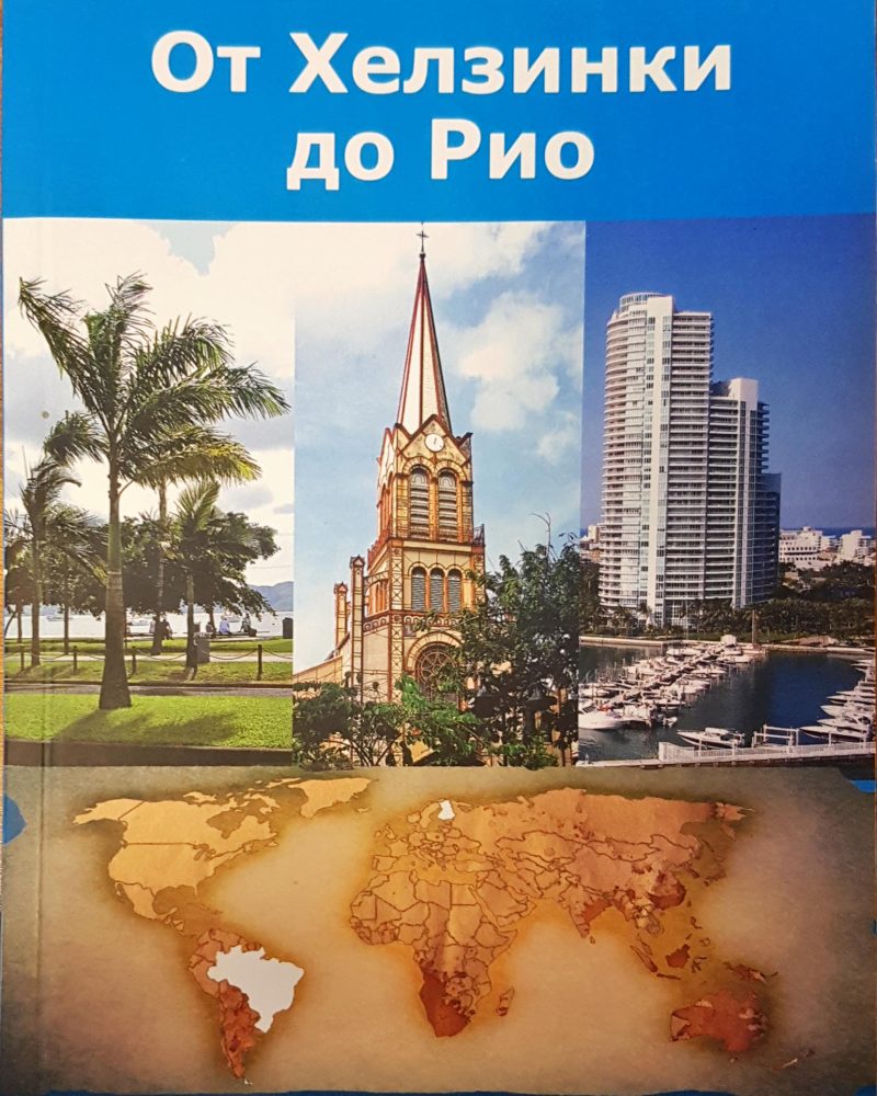 От Хелзинки до Рио