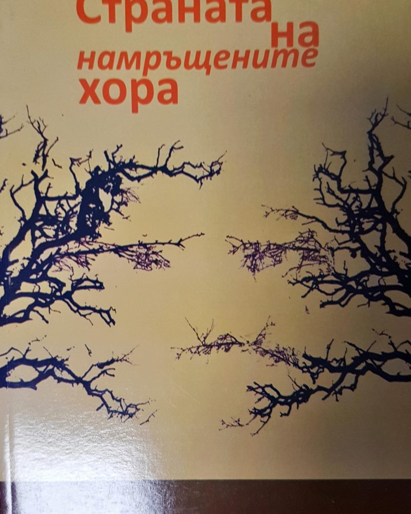 Страната на намръщените хора
