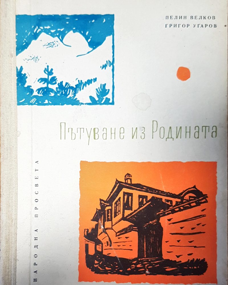Пътуване из родината