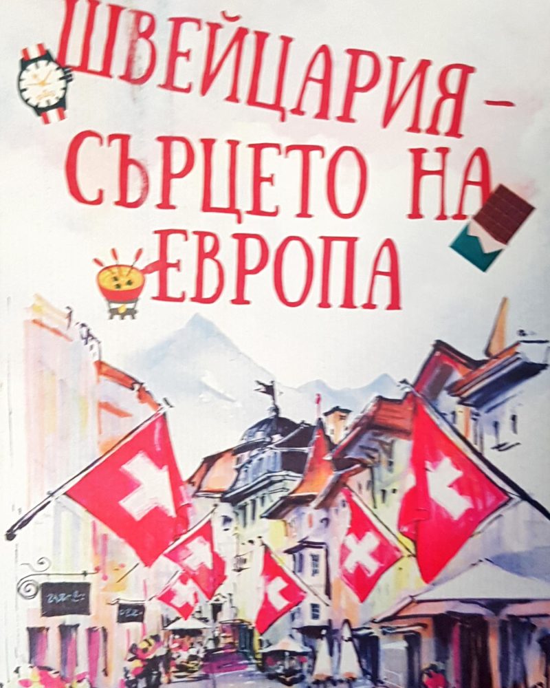 Швейцария сърцето на Европа