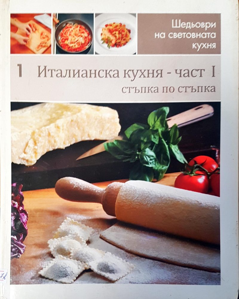 Италианска кухня- част 1 стъпка по стъпка