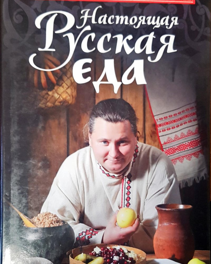 Насоящая Руская еда