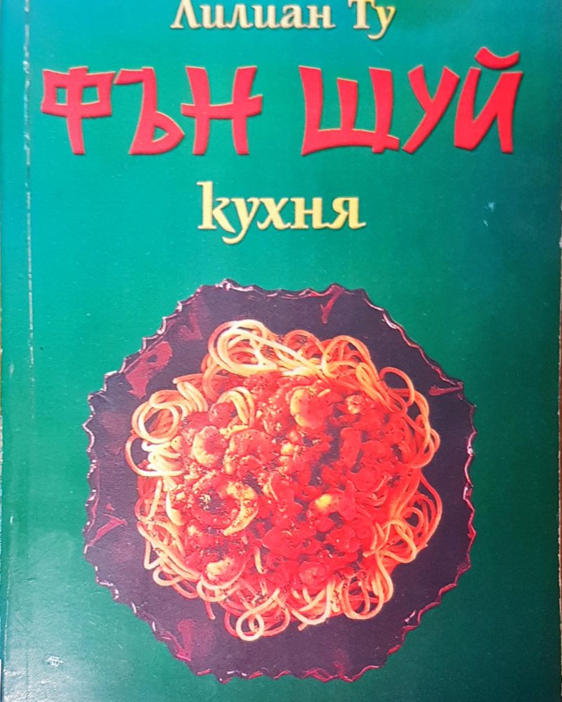 Фън Шуй кухня