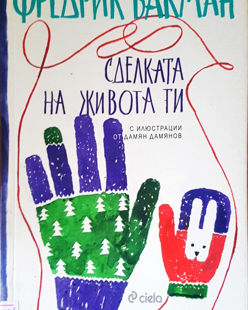 Сделката на живота ти