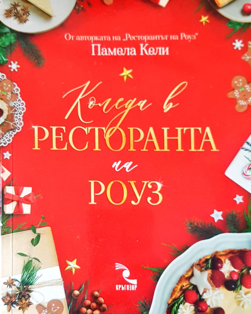 Коледа в ресторанта на Роуз
