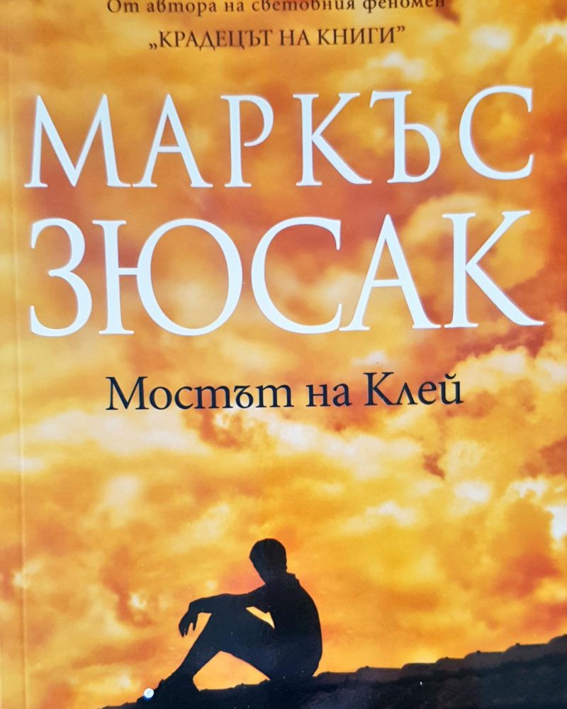 Мостът на Клей