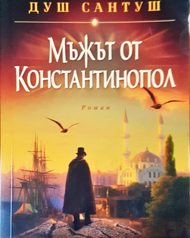 Мъжът от Константинопол