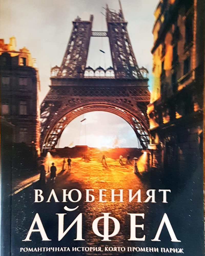 Влюбеният АЙФЕЛ