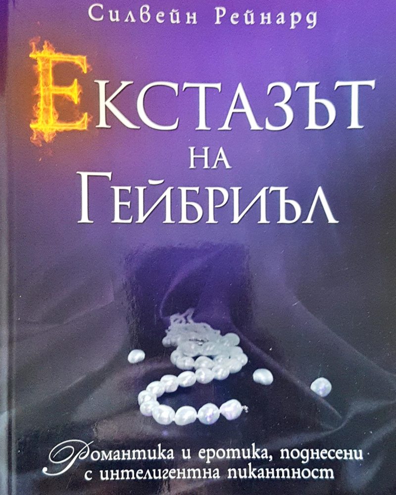 Екстазът на Гейбрил