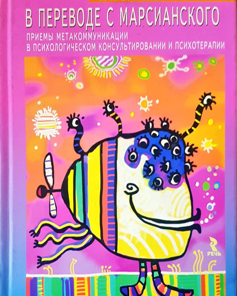 В переводе с марсианского
