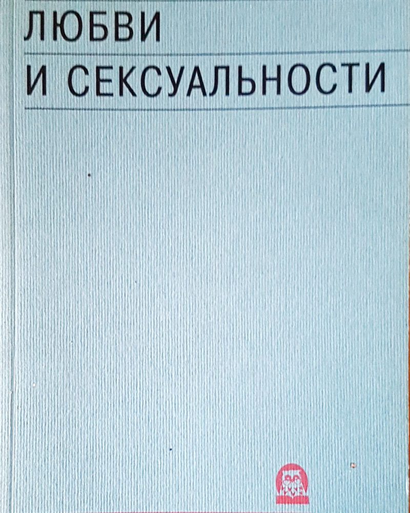 Психология любви и сексуальности