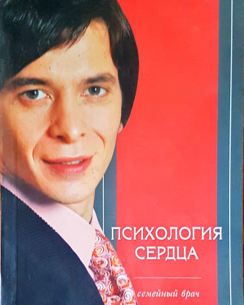 Психология средца