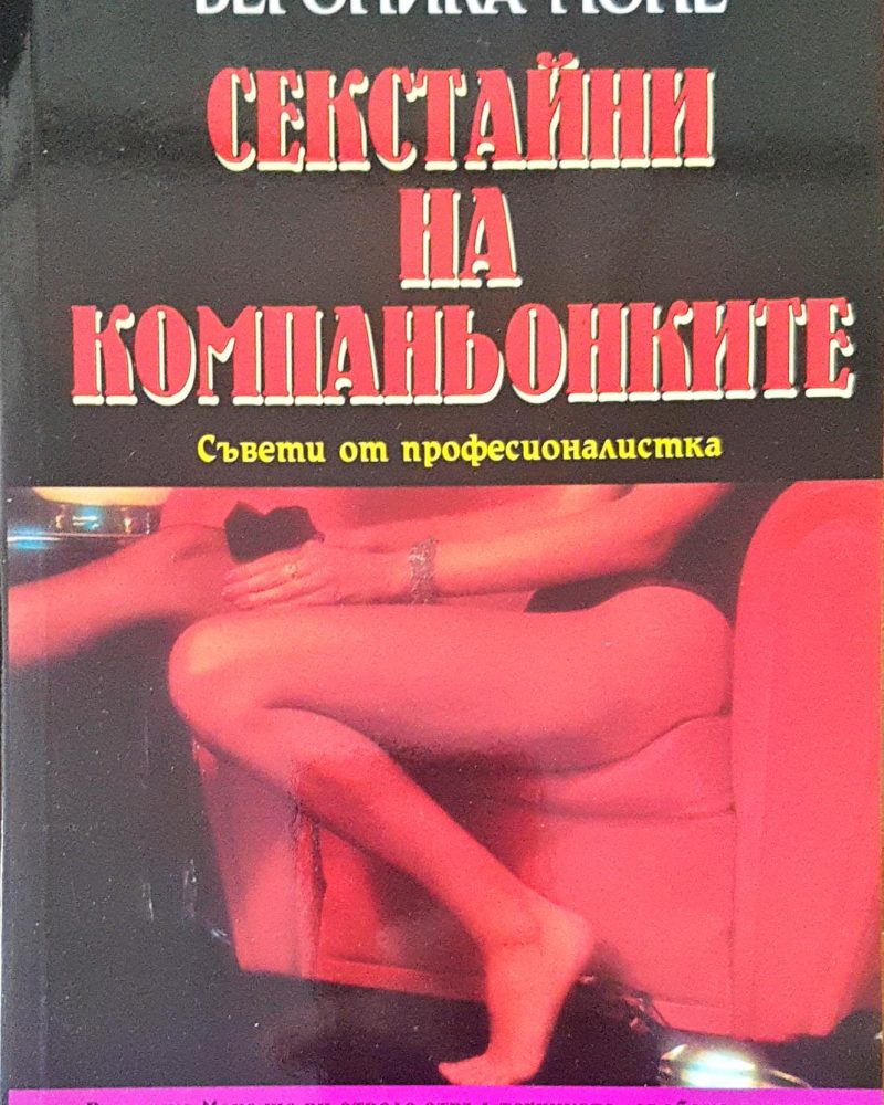 Секстайни на компаньонките