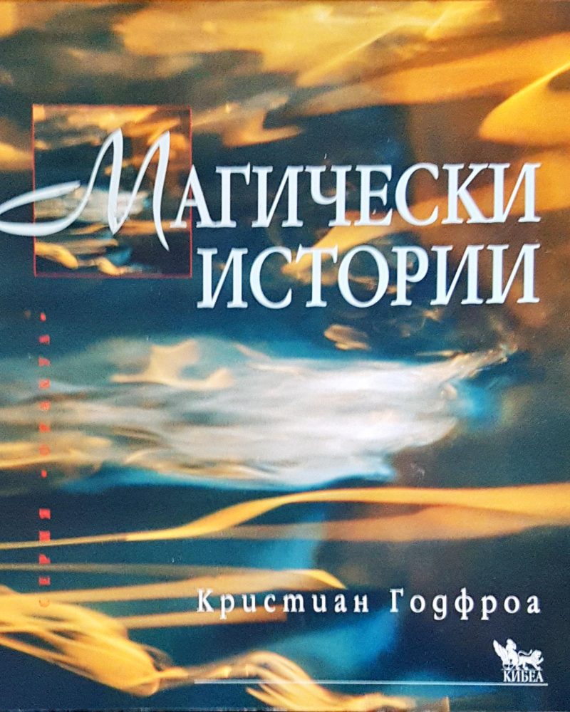 Магически истории