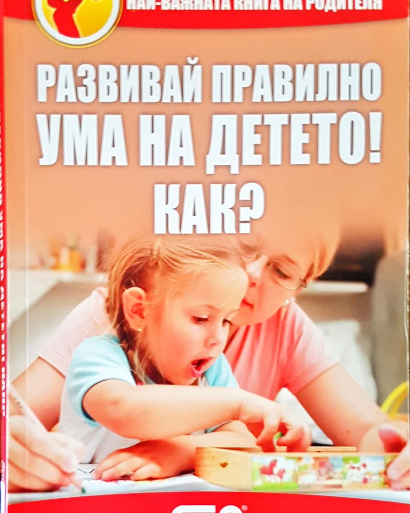 Развивай правилно ума на детето! Как?