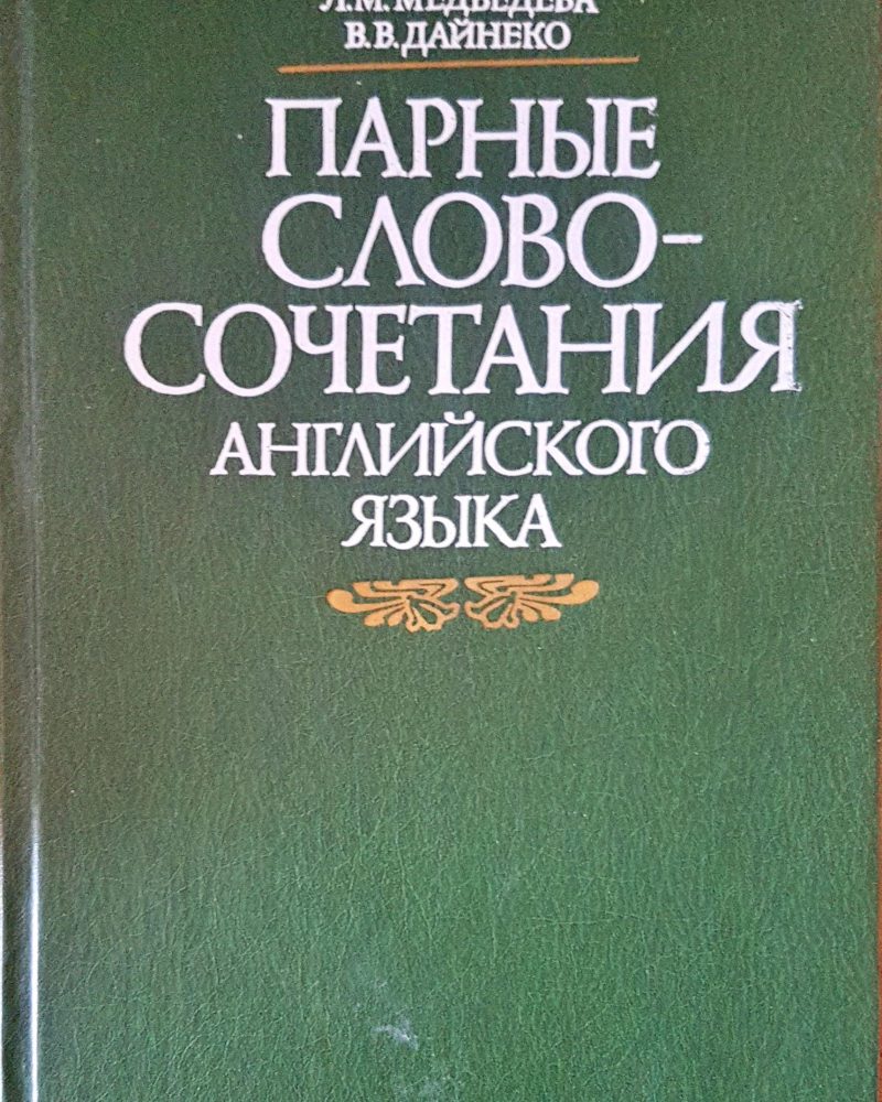 Парные словосочетания английского языка
