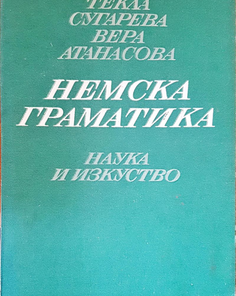 Немска граматика