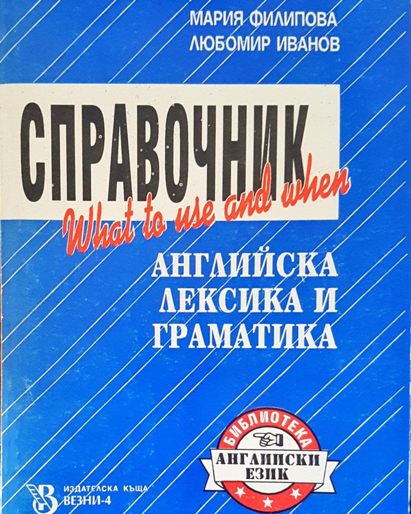 Справочник английска лексика и граматика