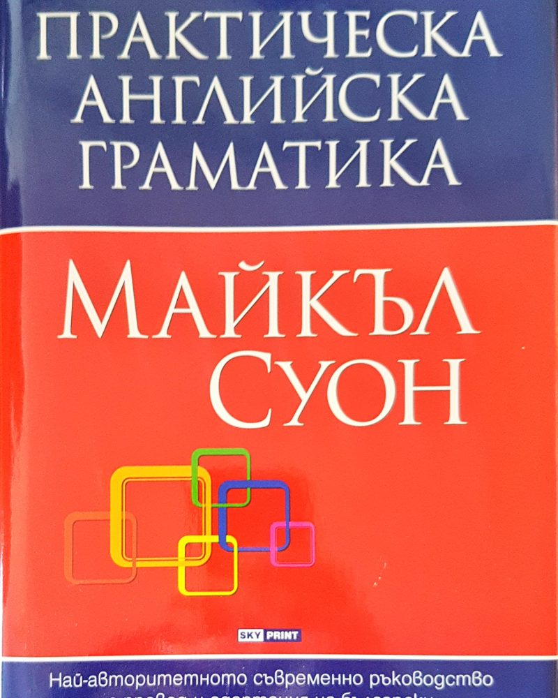 Практическа английска граматика