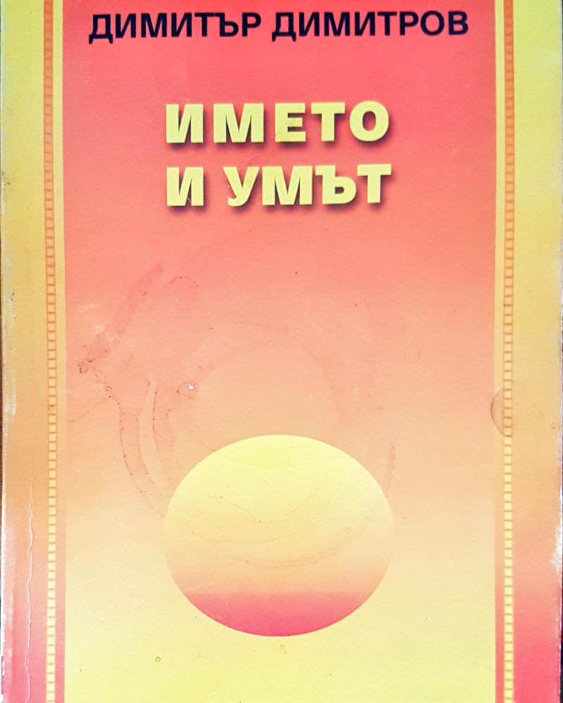 Името и умът