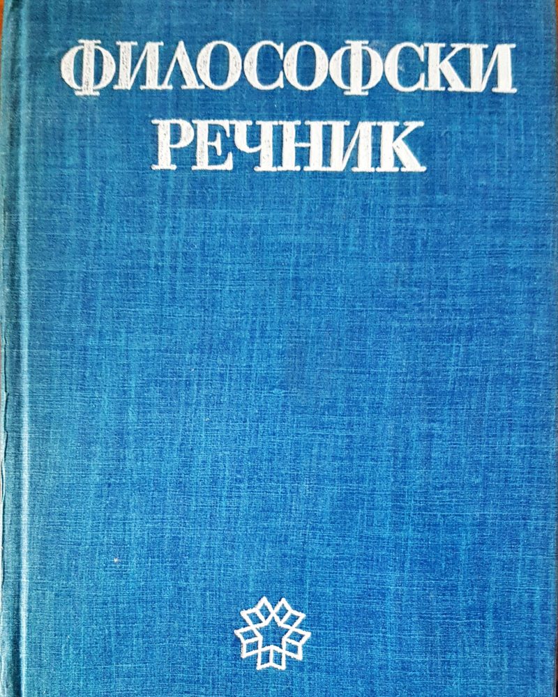 Философски речник