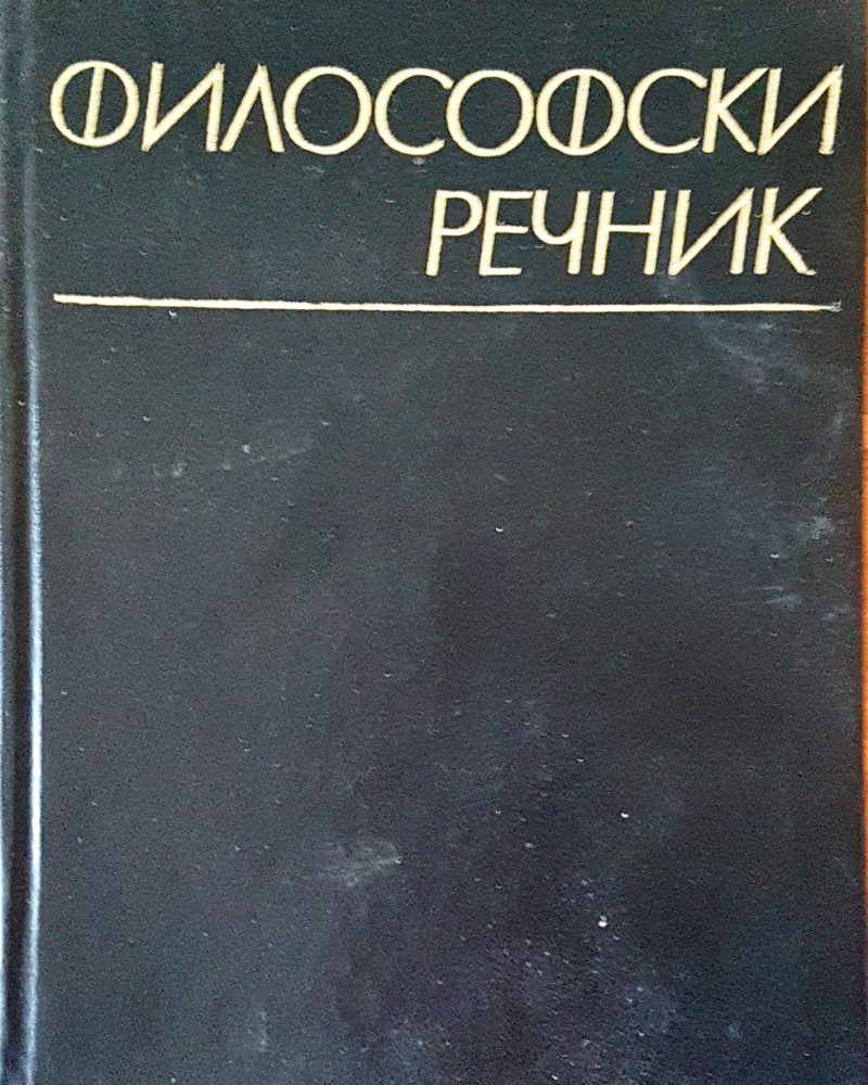 Философски речник