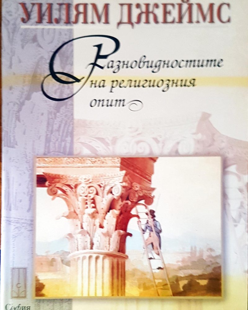 Разновидностите на религиозния опит