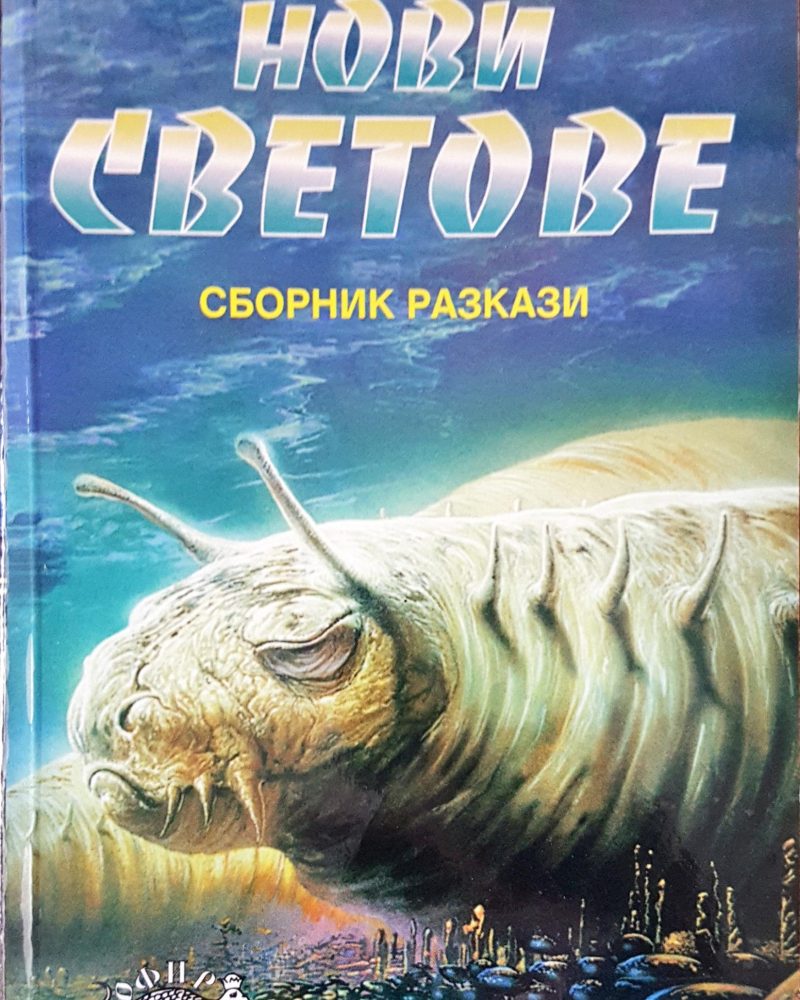 Нови светове