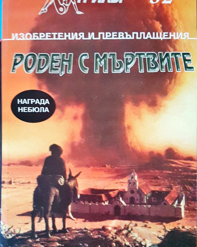 Роден с мъртвите