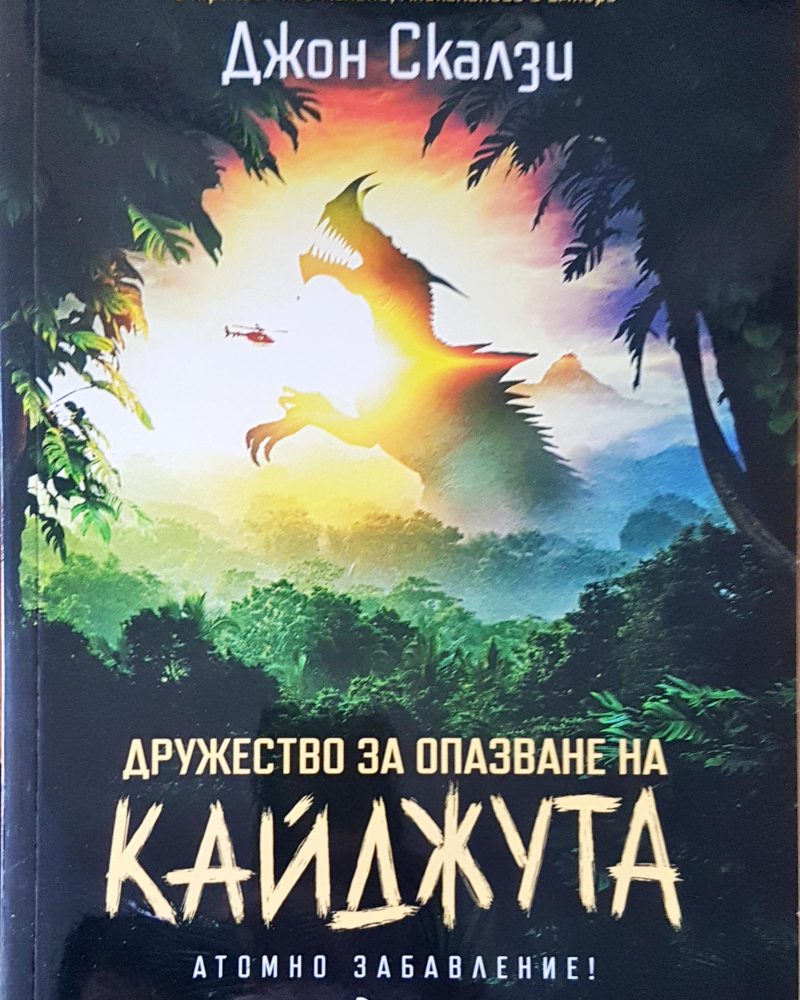 Дружество за опазване на Кайджута