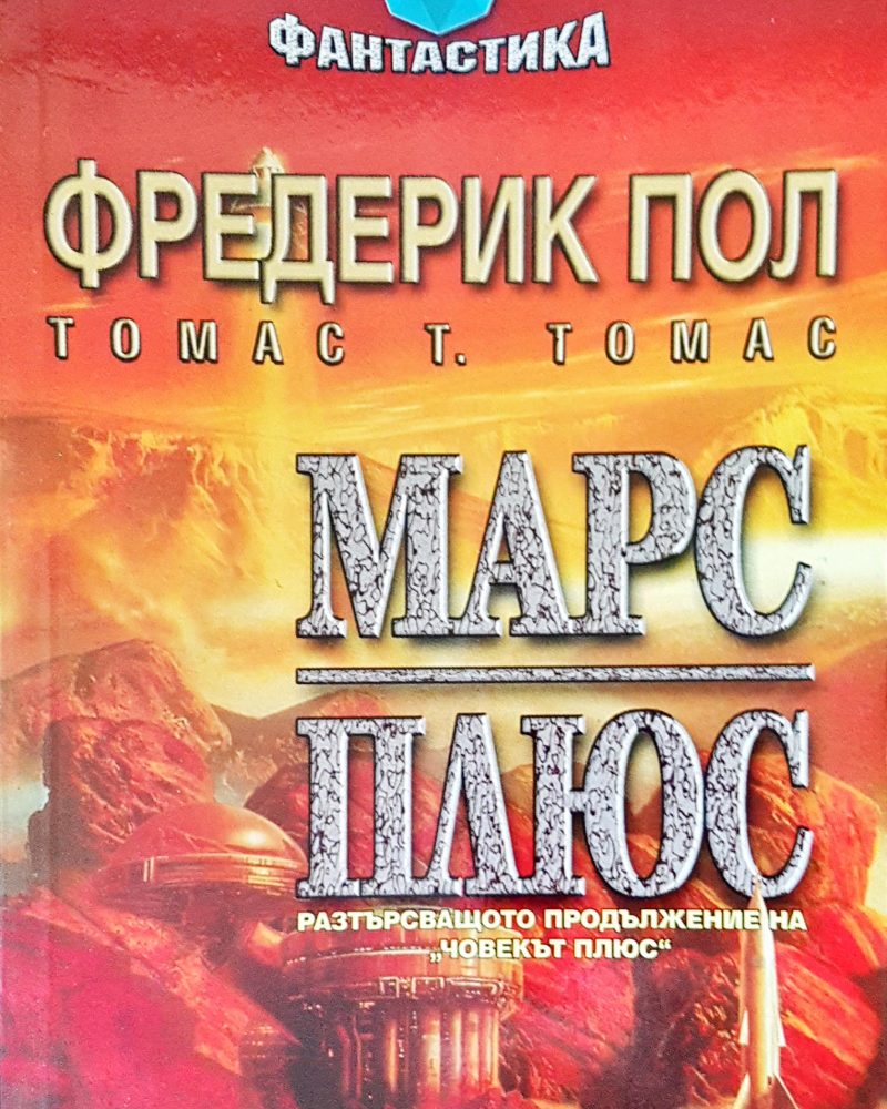 Марс плюс