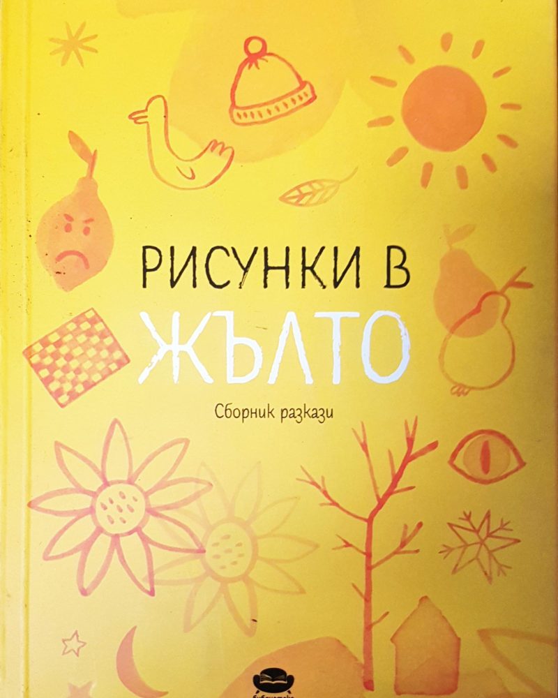 Рисунки в жълто