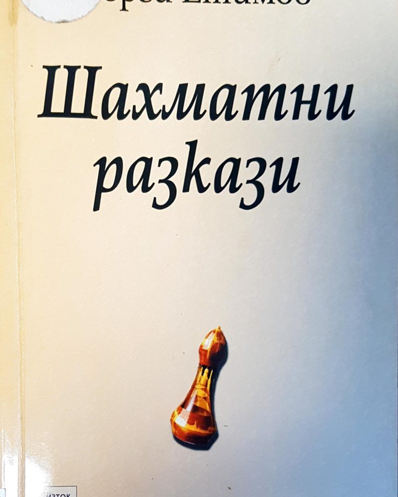 Шахматни разкази