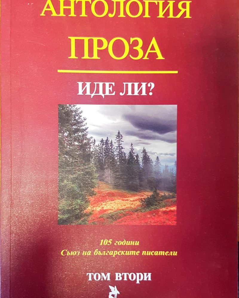 Иде ли?