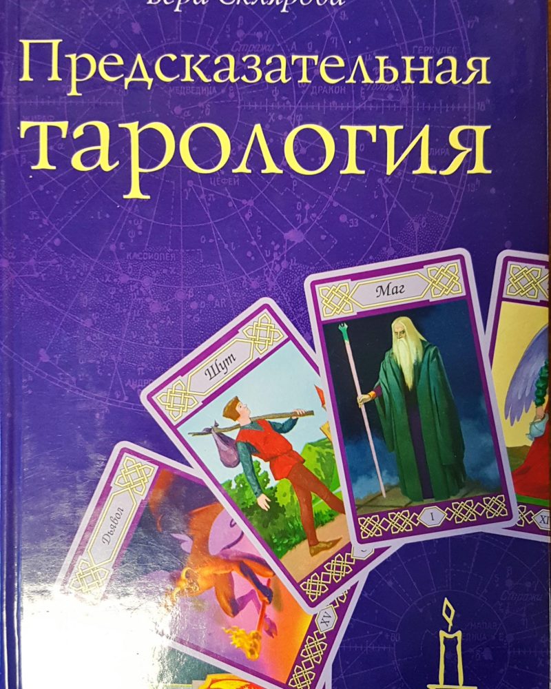 Предсказательная тарология