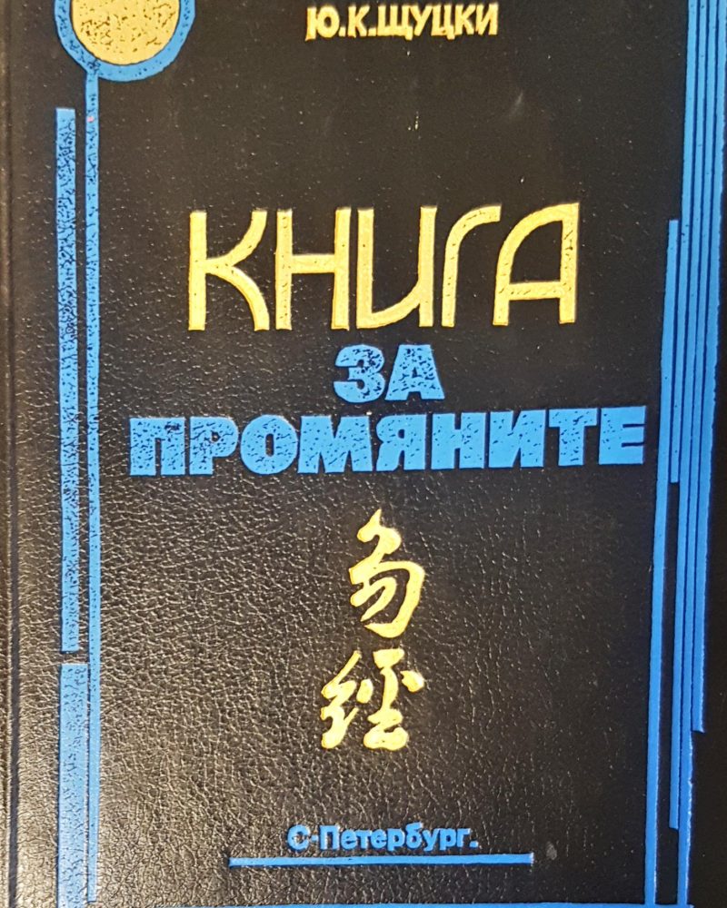 Книга за промяните