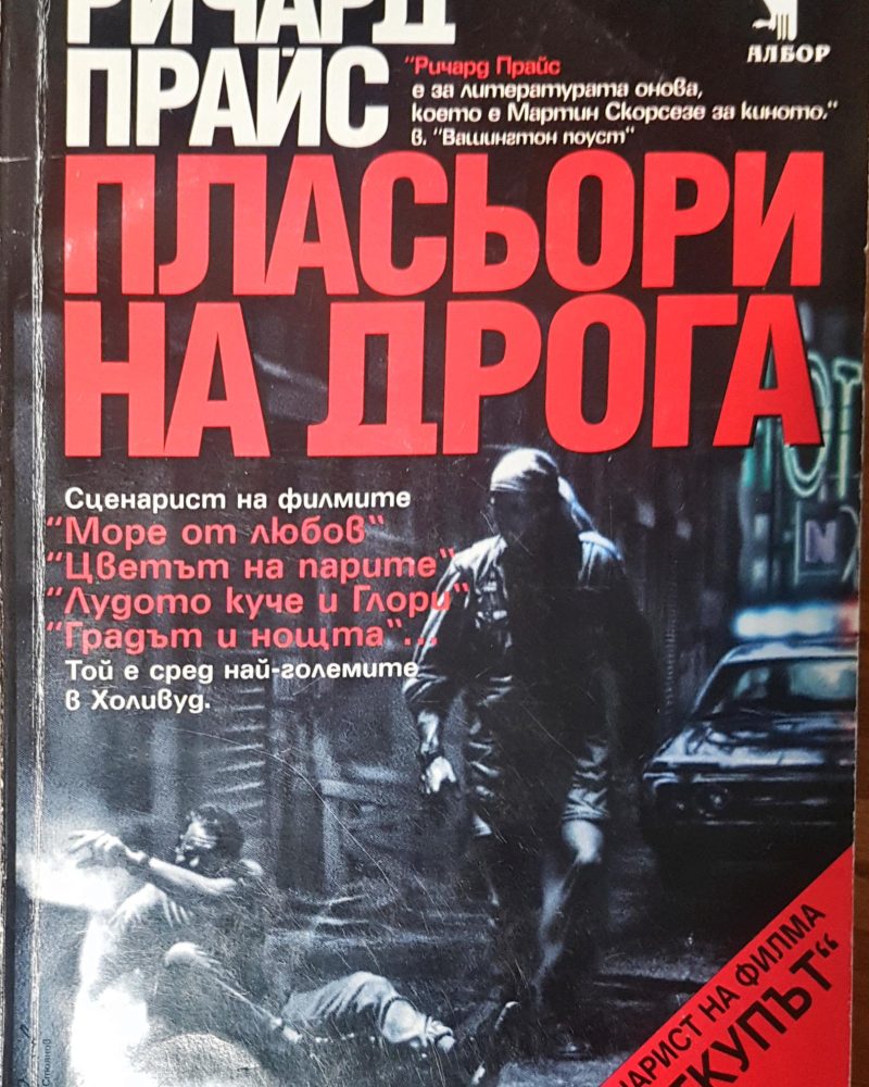 Пласьори на дрога