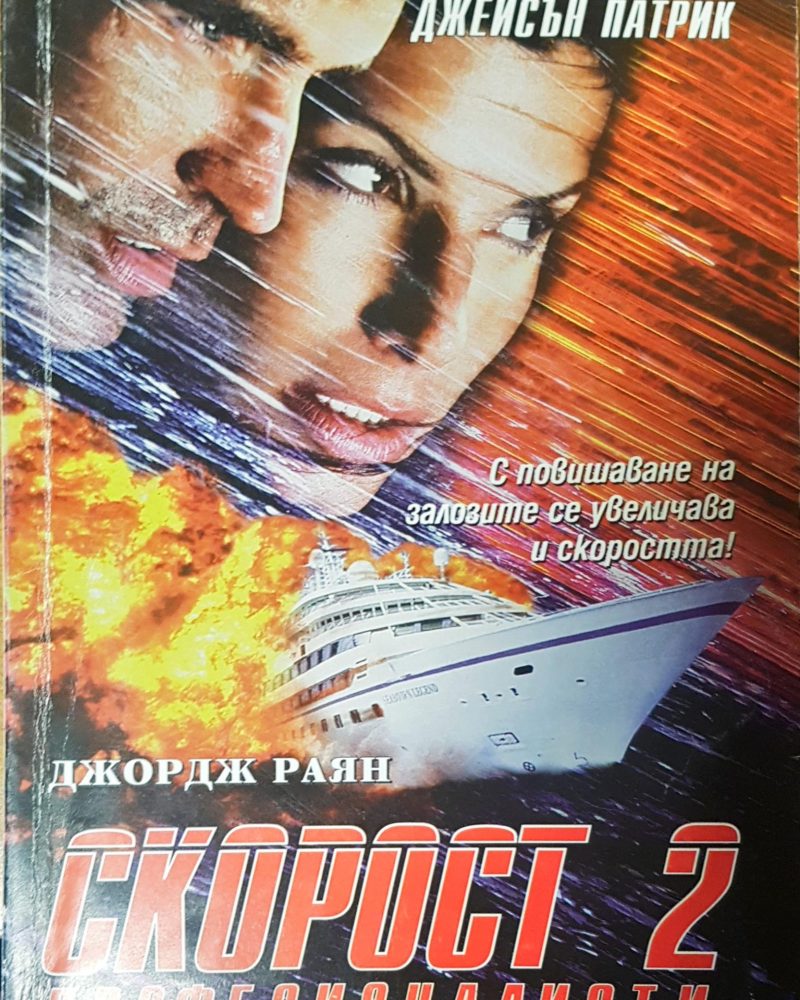 Скорост 2 професионалисти