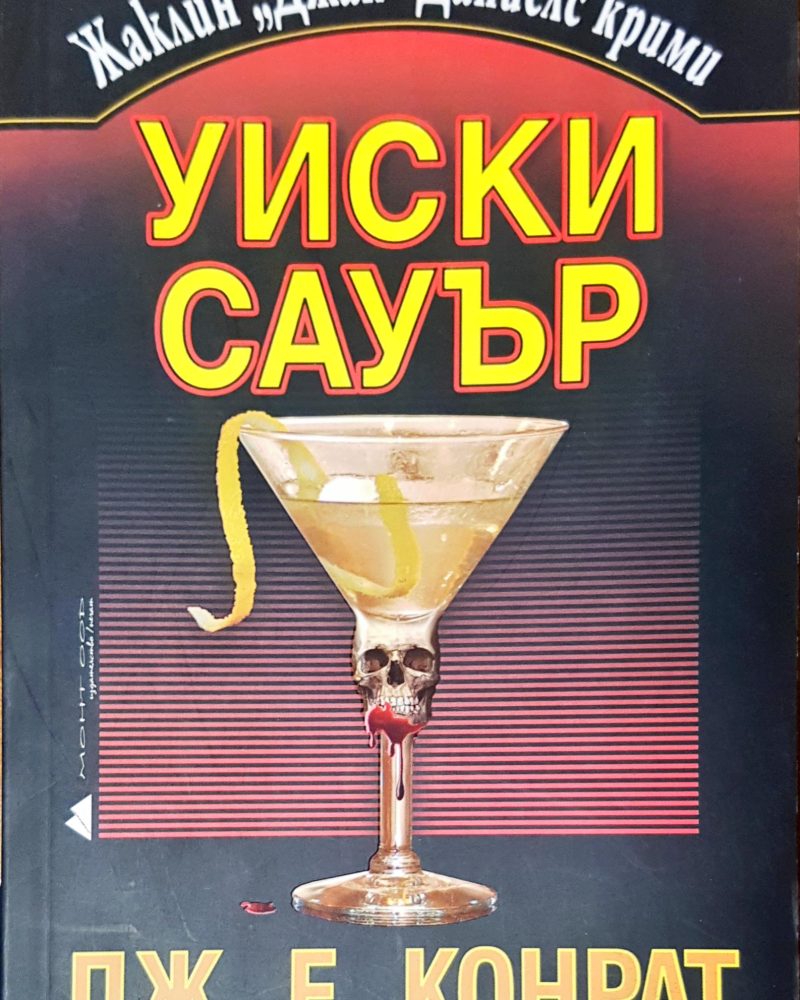 Уиски сауър