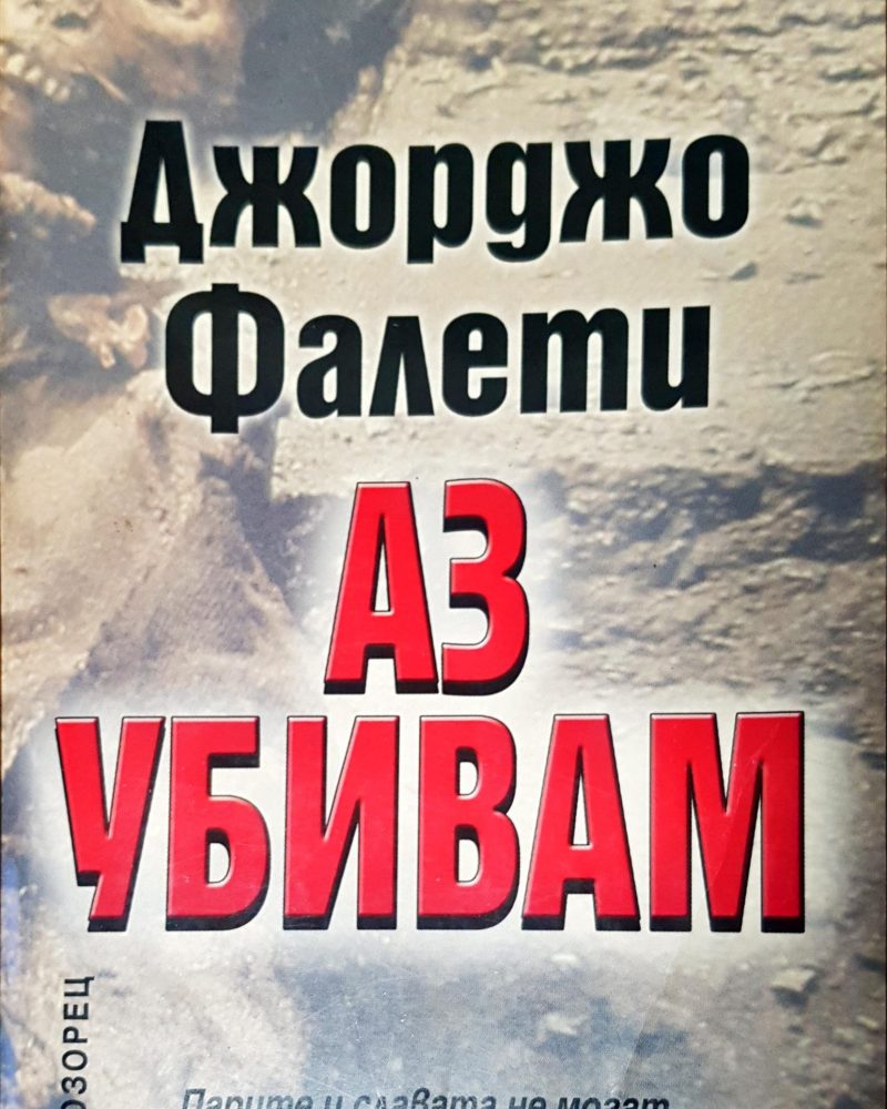 Аз убивам