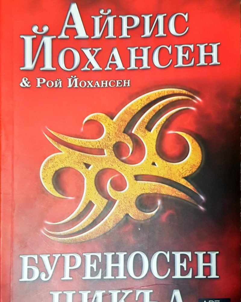 Буреносен цикъл