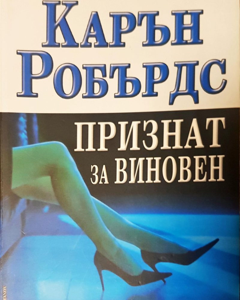 Признат за виновен