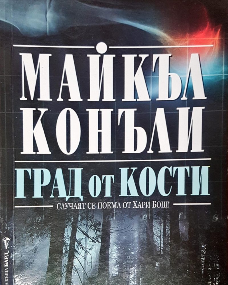 Град от кости