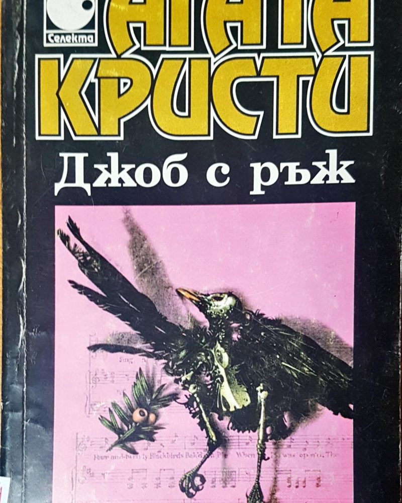 Джоб с ръж