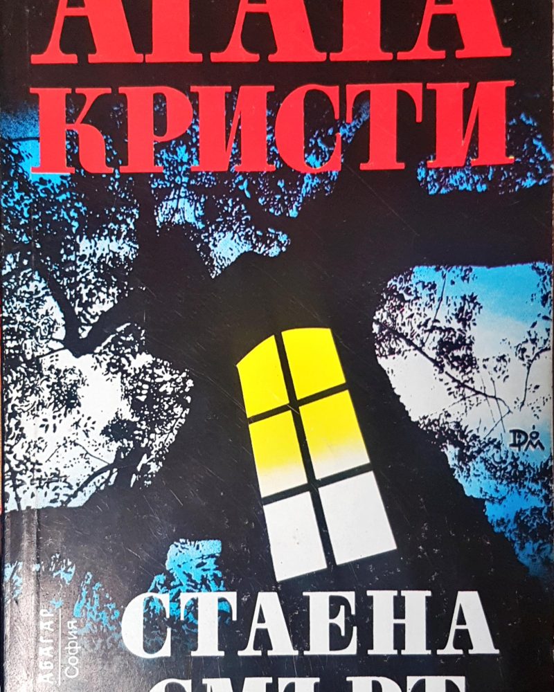 Стаена смърт