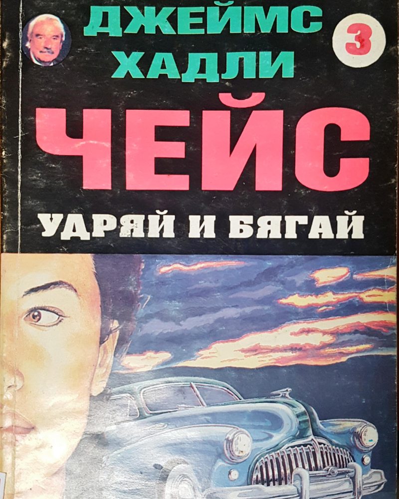 Чейс удряй и бягай