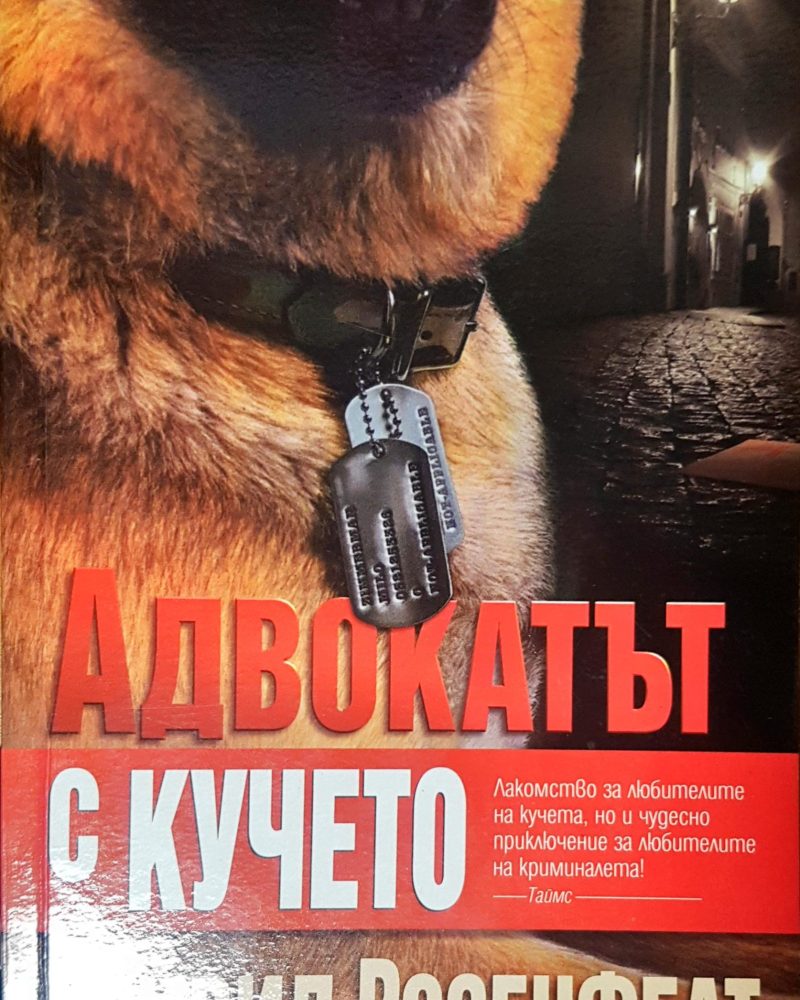Адвокатът с кучето