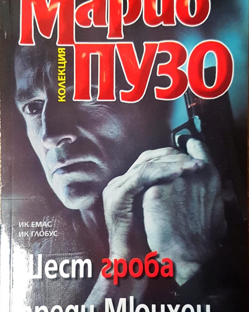 Шест гроба преди Мюнхен